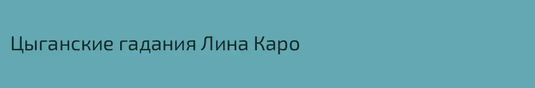 Цыганские гадания Лина Каро